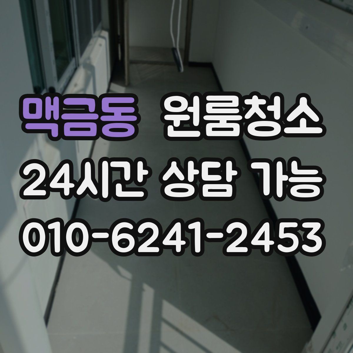 맥금동 원룸청소 이사 후 바로 잠들 수 있게 만드는 정리 루틴