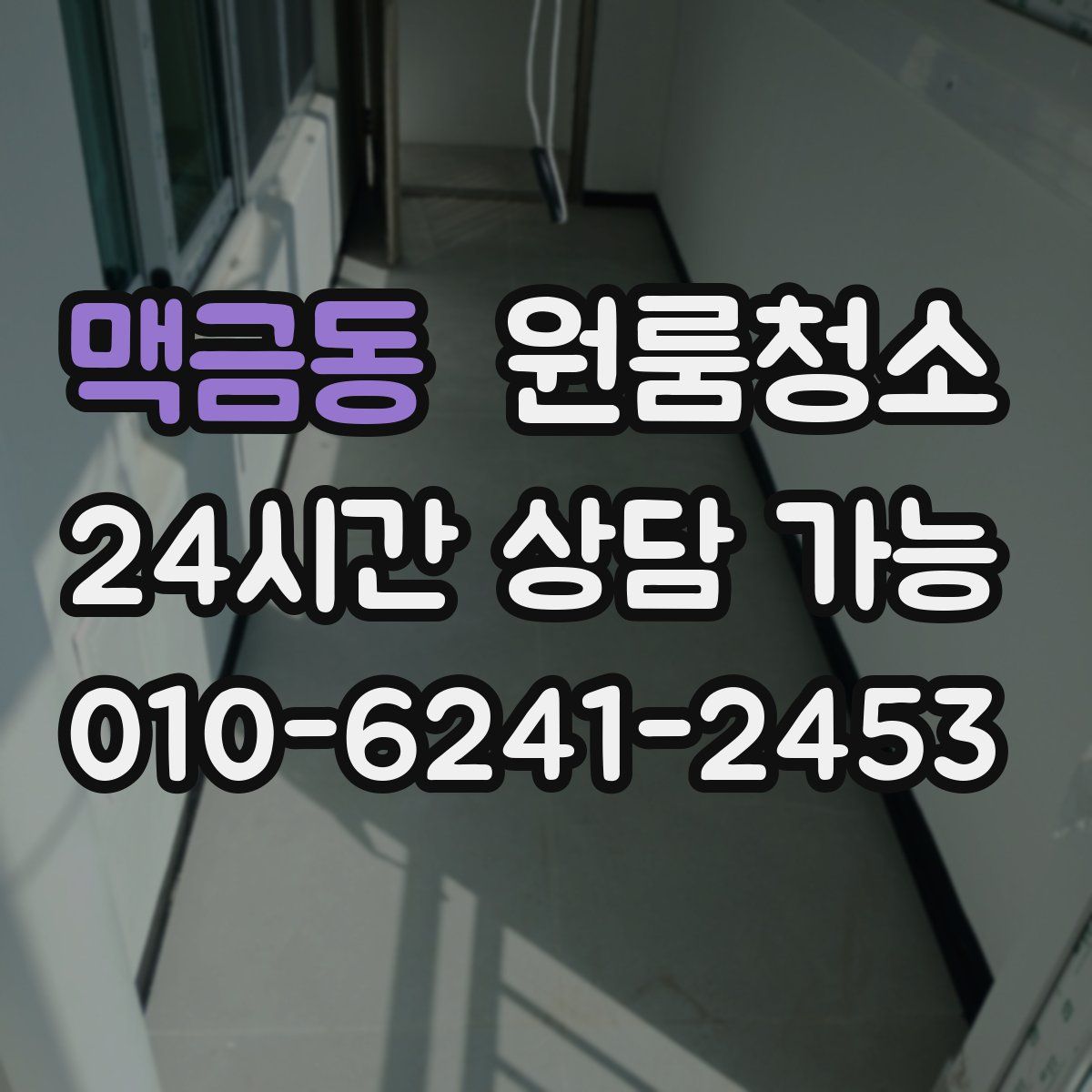 맥금동 원룸청소