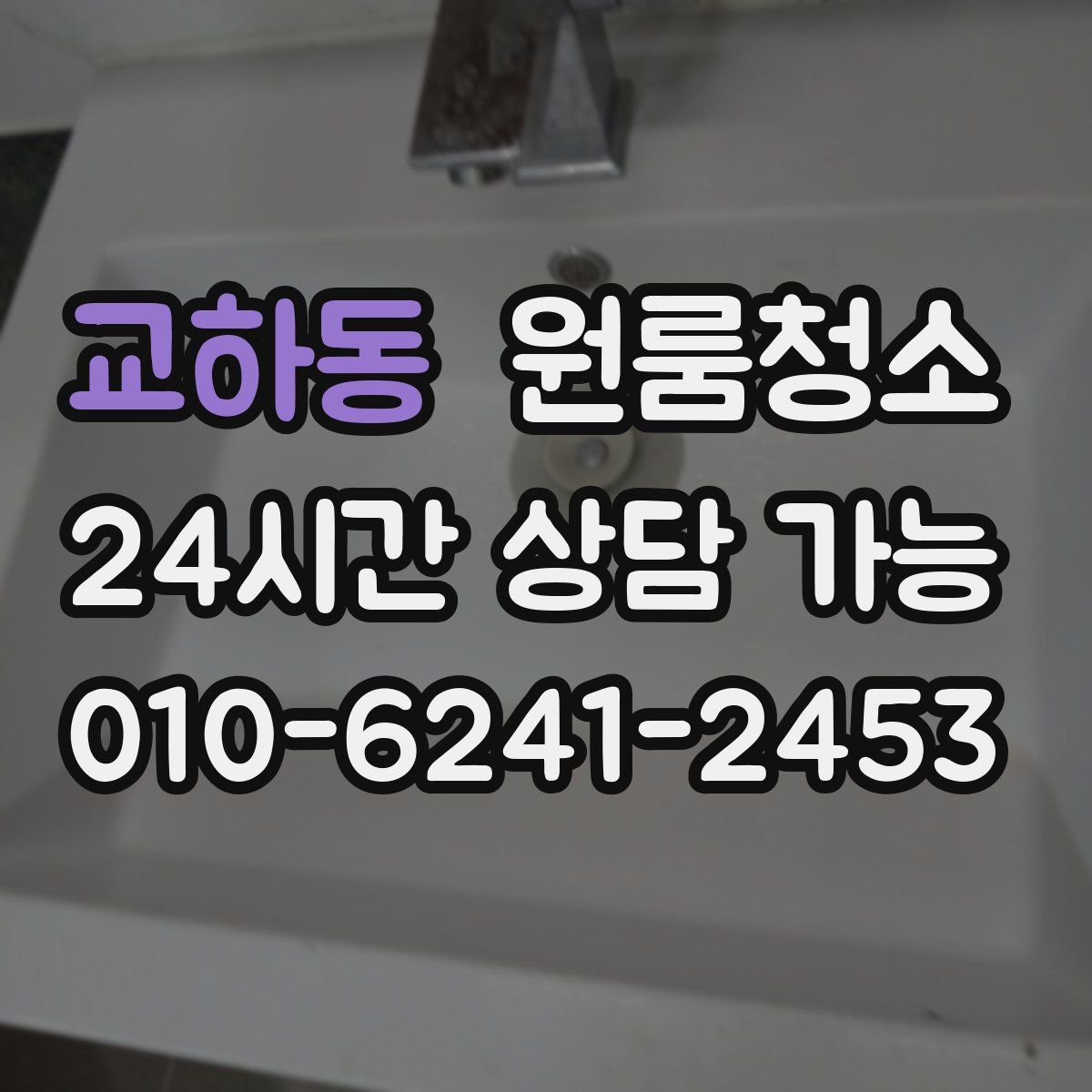 교하동 원룸청소