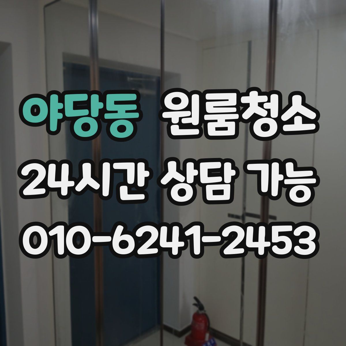 야당동 원룸청소