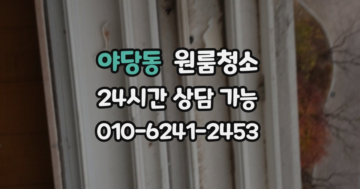 야당동 입주청소