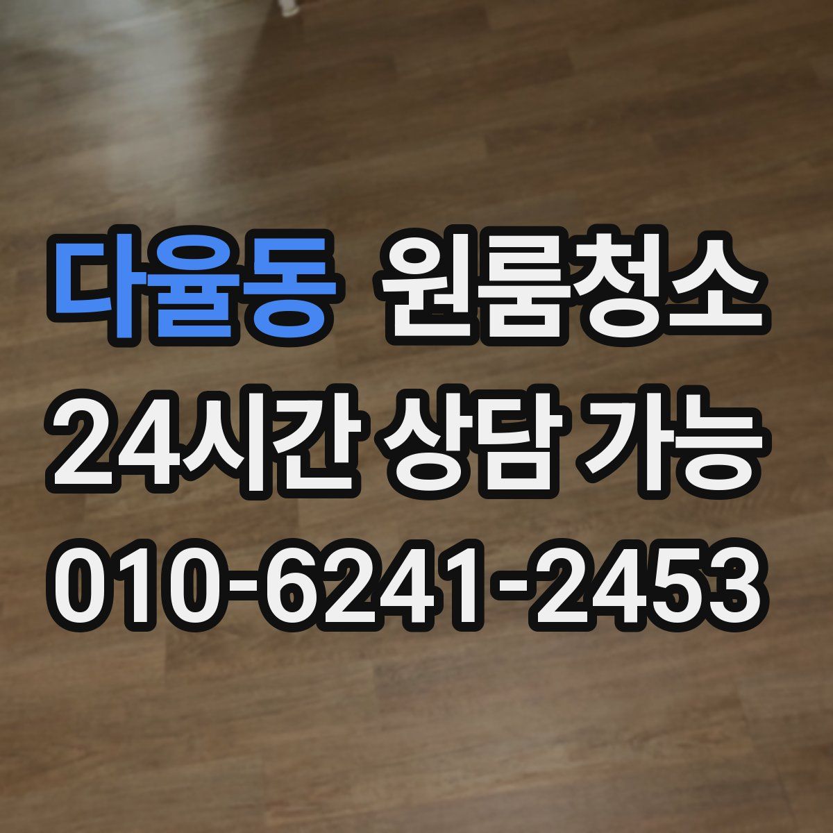 다율동 원룸청소