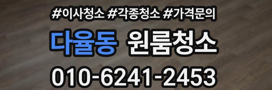 다율동 이사청소