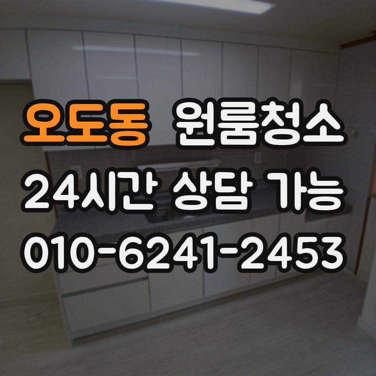 오도동 원룸청소