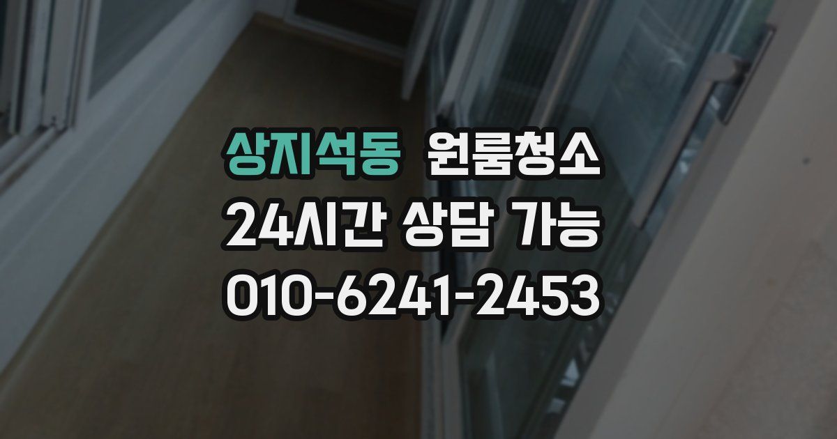 상지석동 입주청소