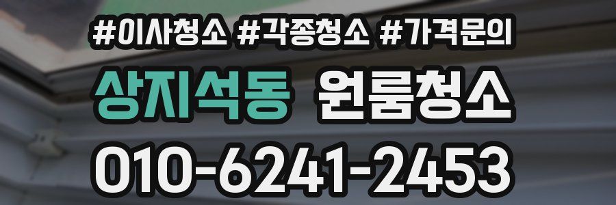 상지석동 이사청소