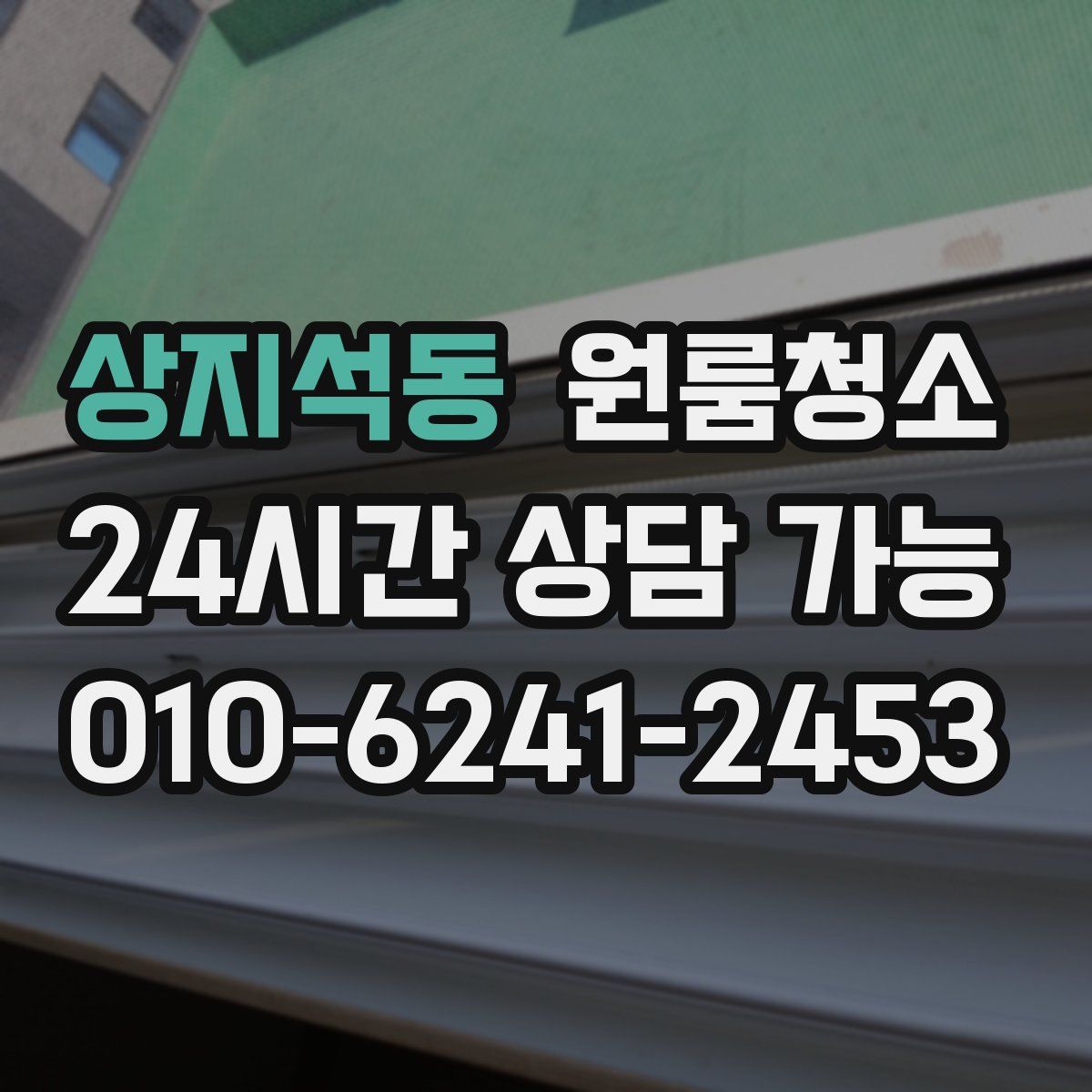 상지석동 원룸청소