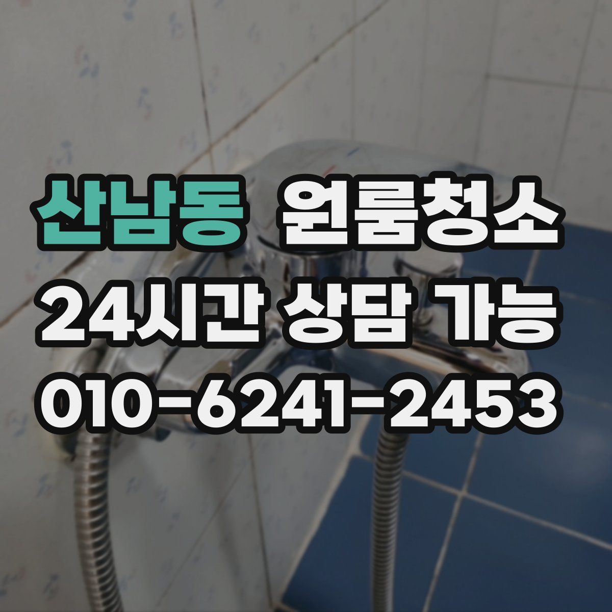 산남동 원룸청소
