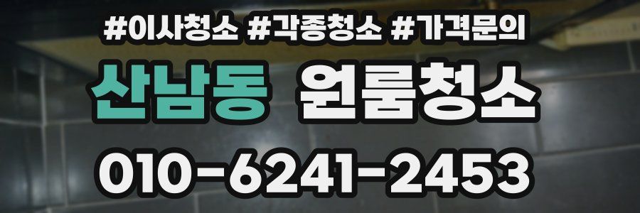 산남동 이사청소