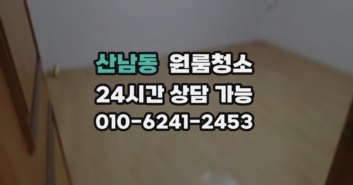 산남동 입주청소