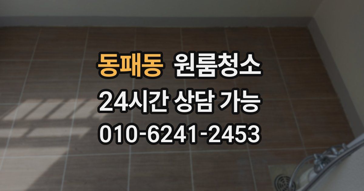 동패동 입주청소