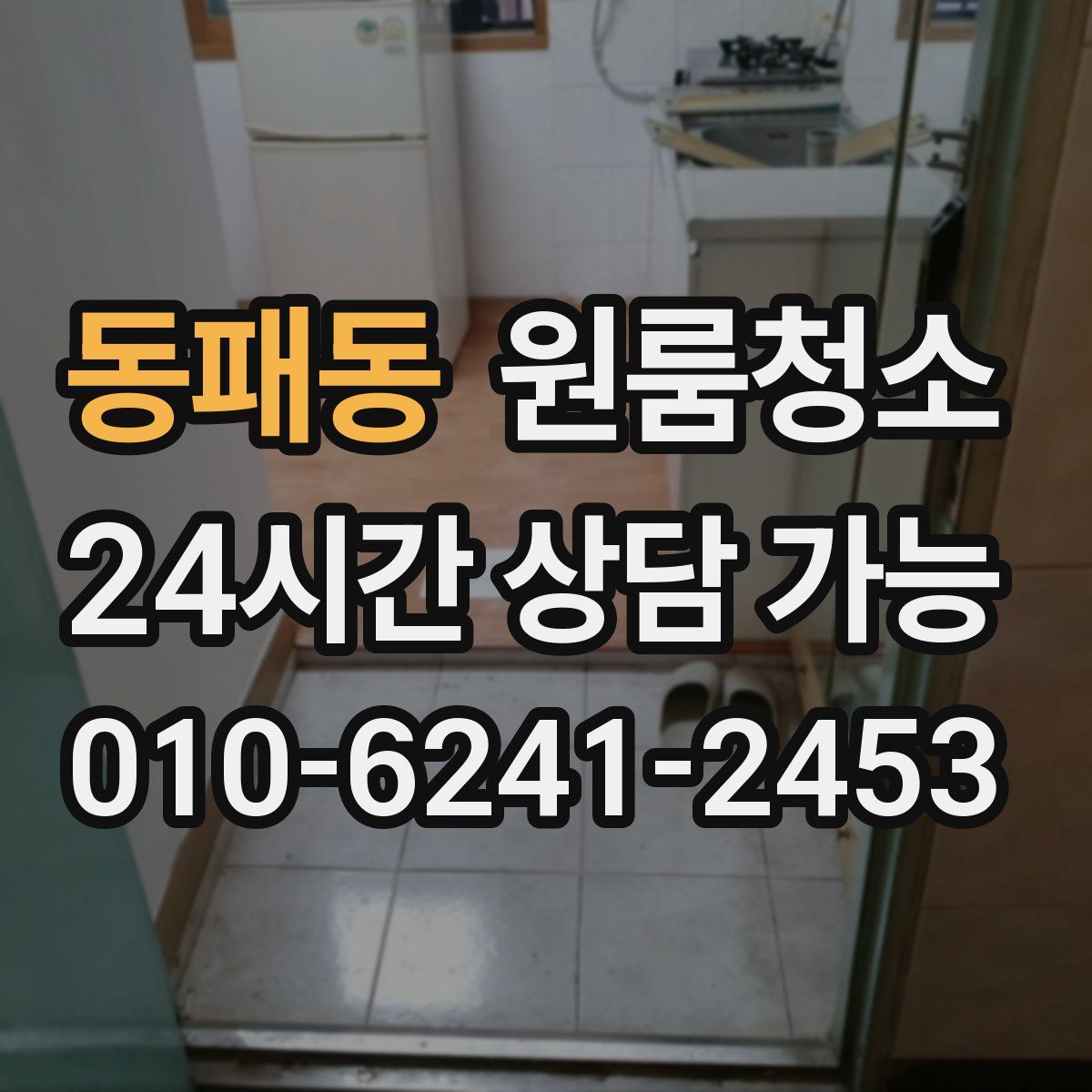 동패동 원룸청소