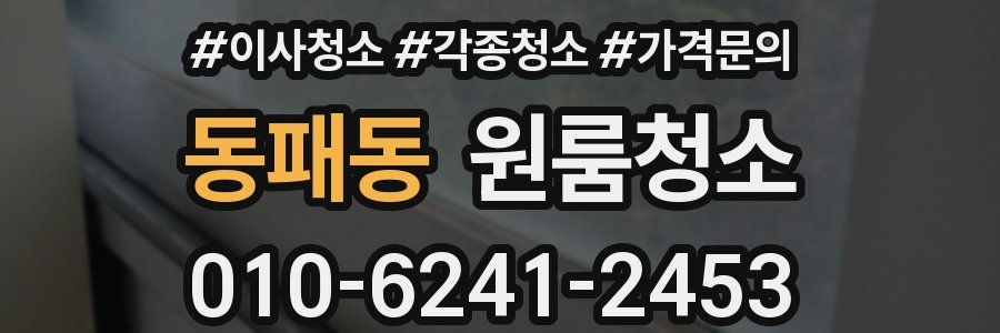 동패동 이사청소