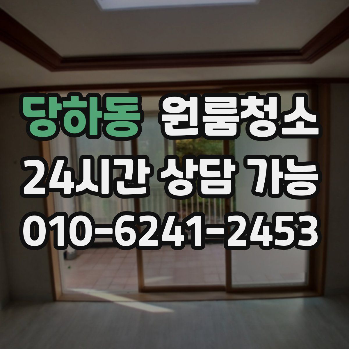 당하동 원룸청소