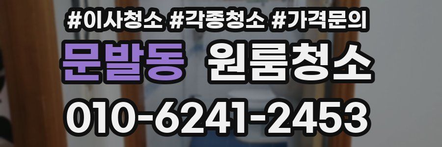 문발동 이사청소