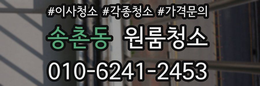 송촌동 이사청소