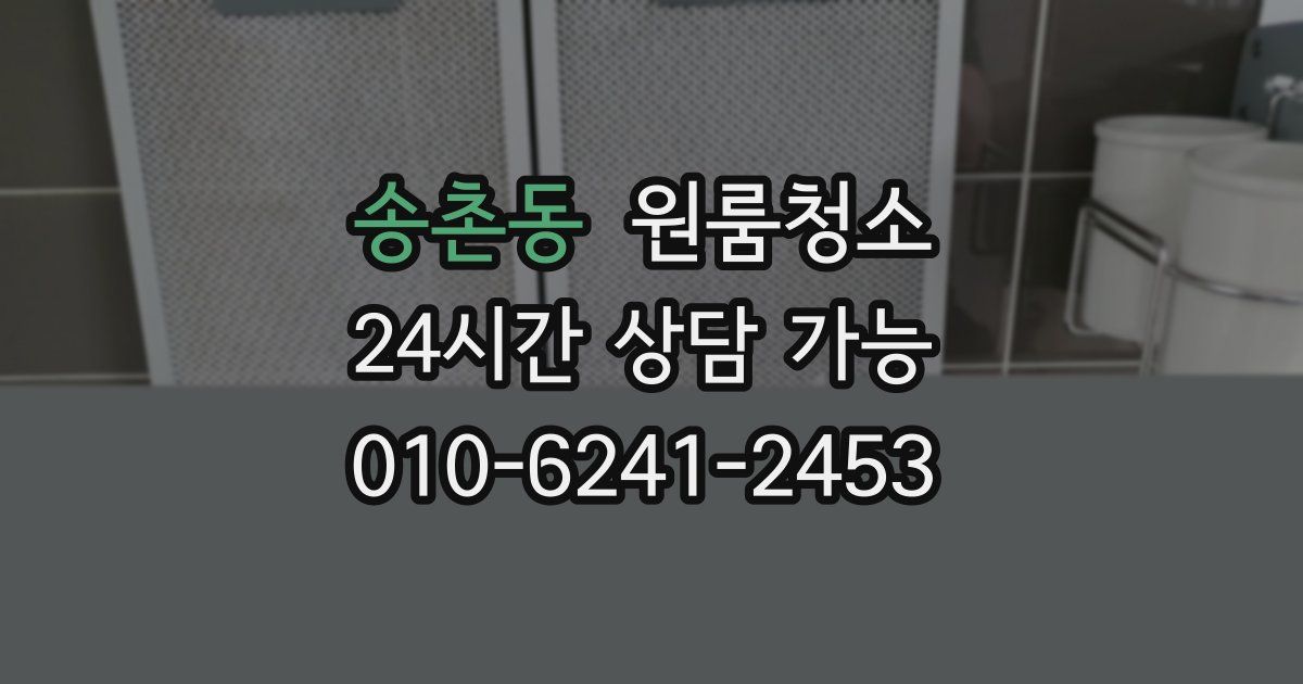 송촌동 입주청소