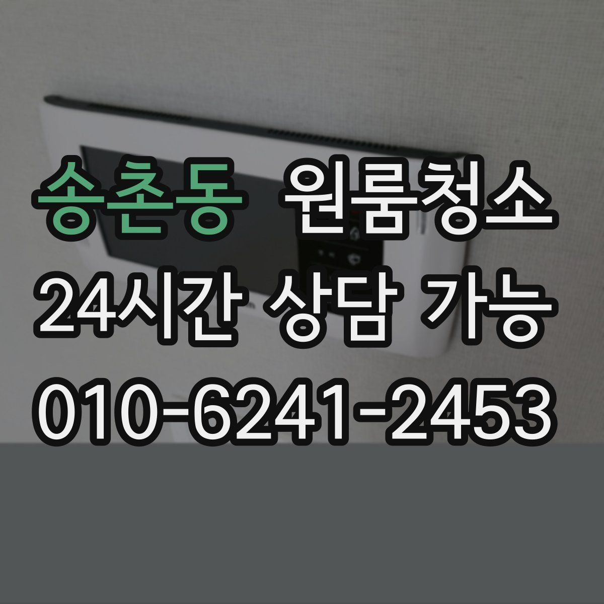 송촌동 원룸청소