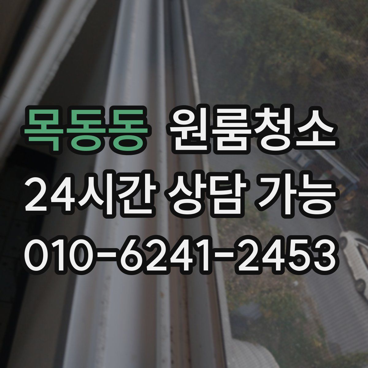 목동동 원룸청소