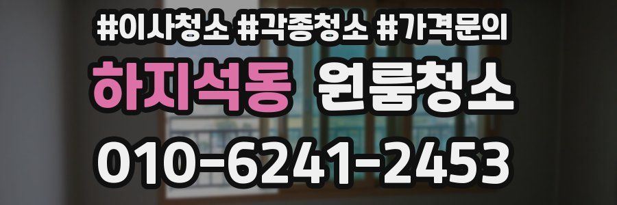 하지석동 이사청소