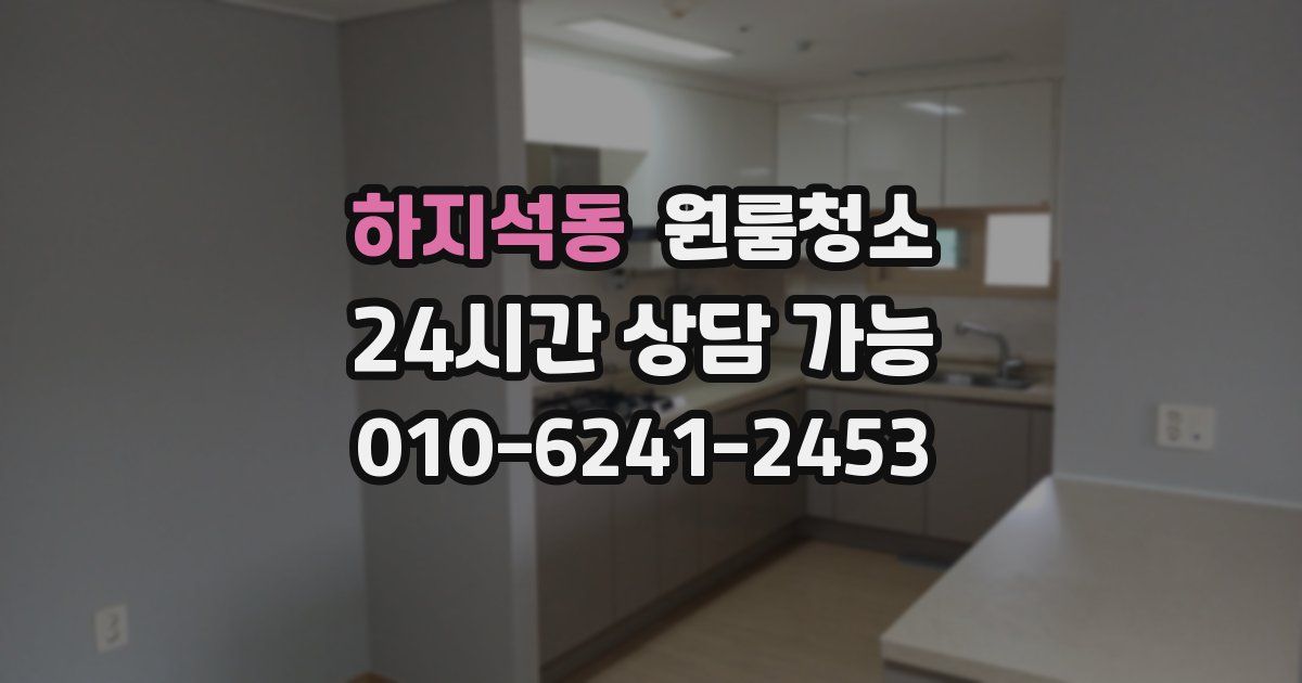 하지석동 입주청소