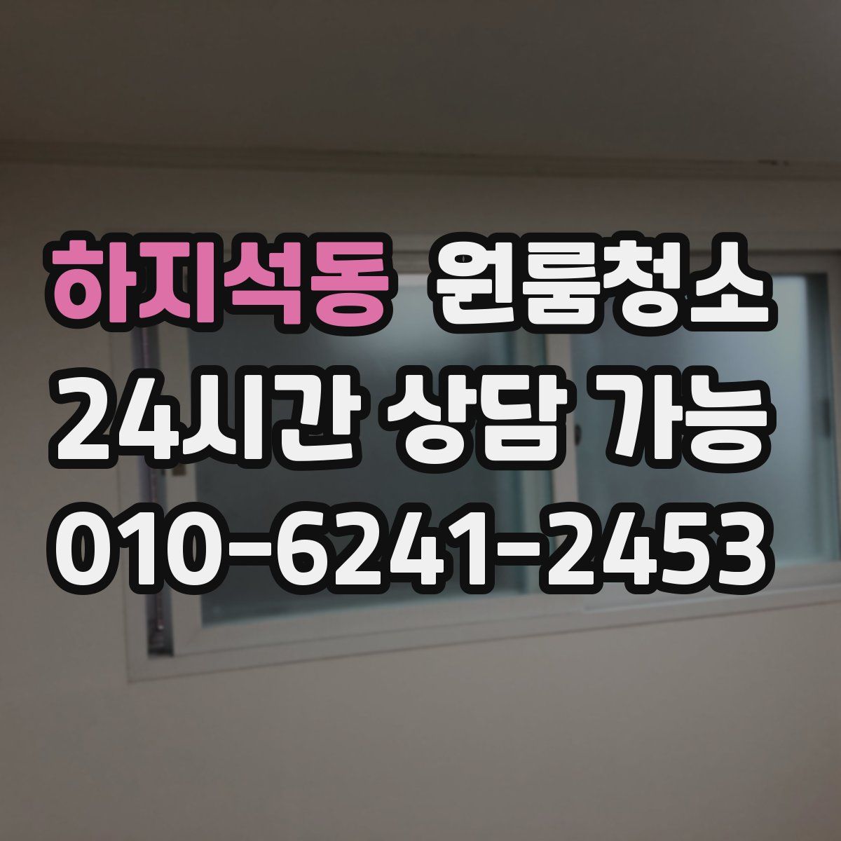 하지석동 원룸청소