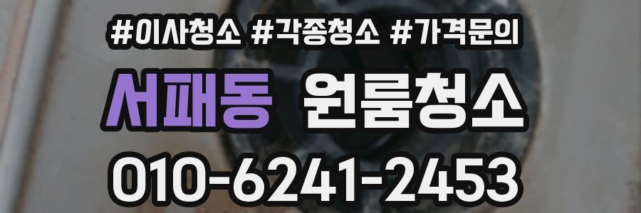 서패동 이사청소