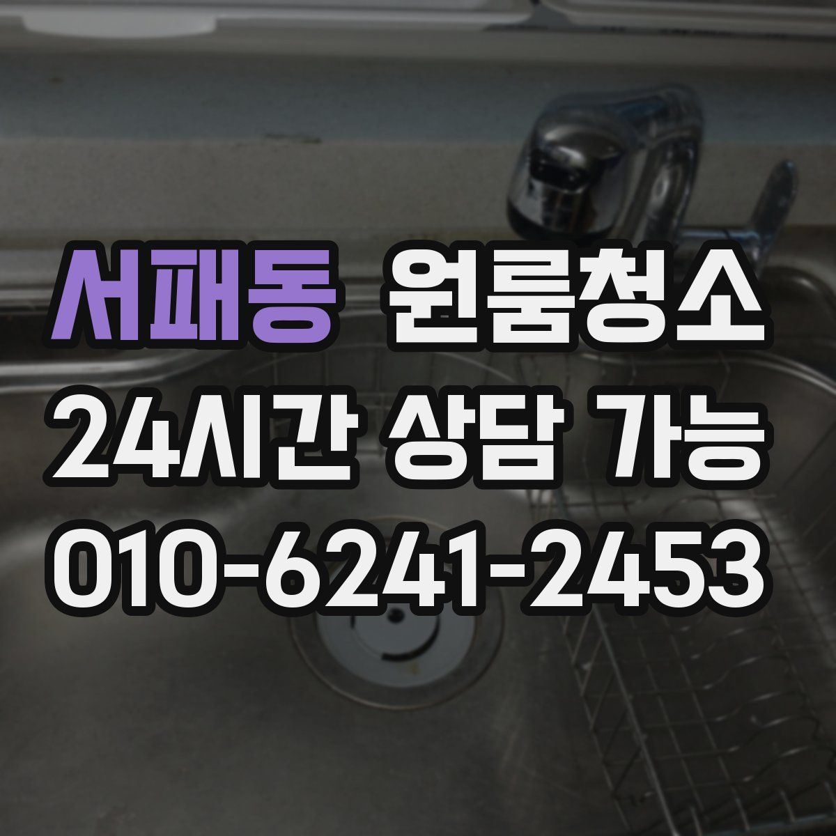 서패동 원룸청소