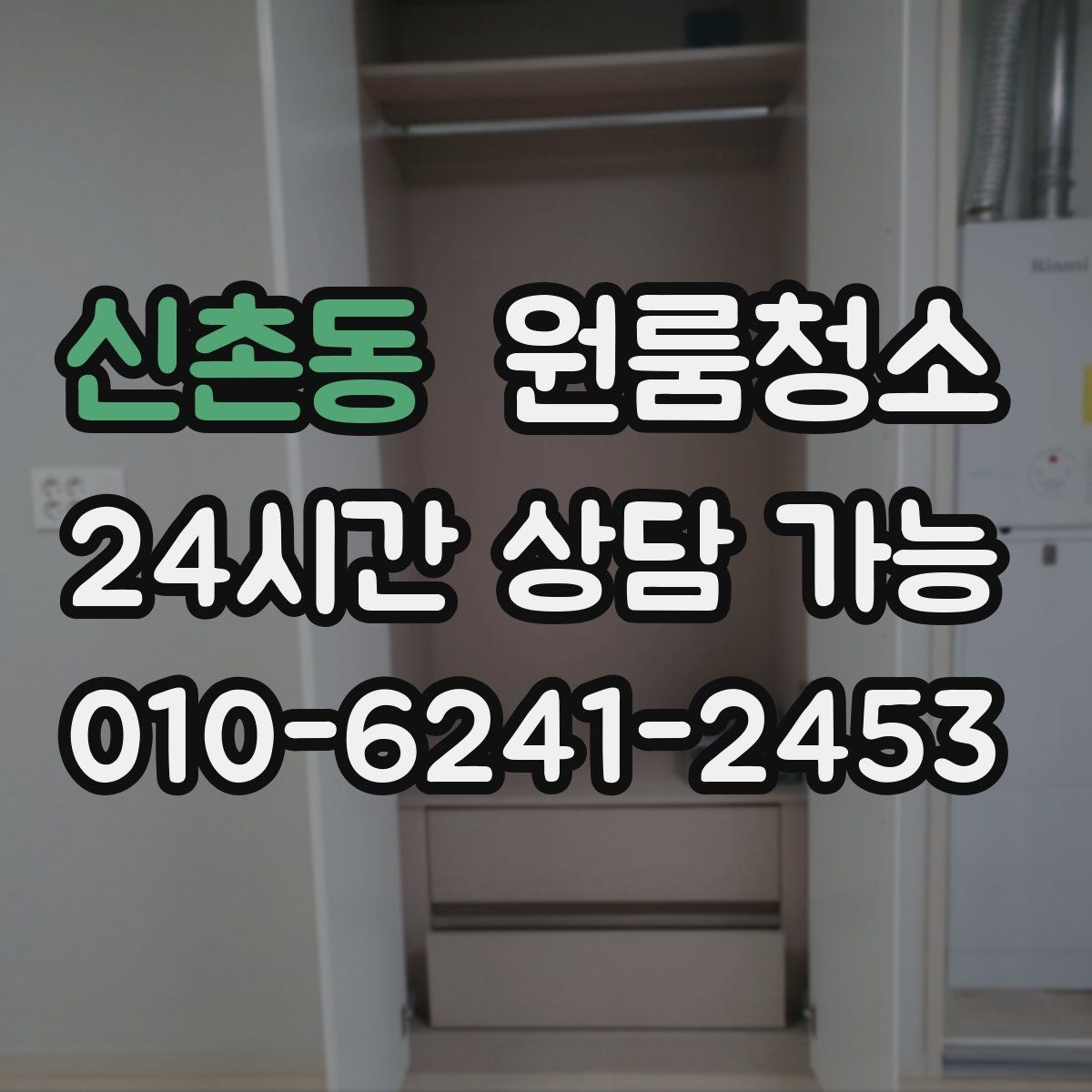 신촌동 원룸청소 가스레인지 주변 틈새 정리 포인트