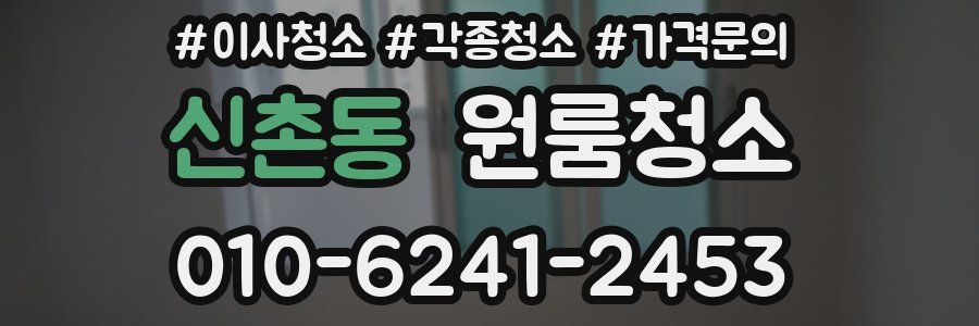 신촌동 이사청소