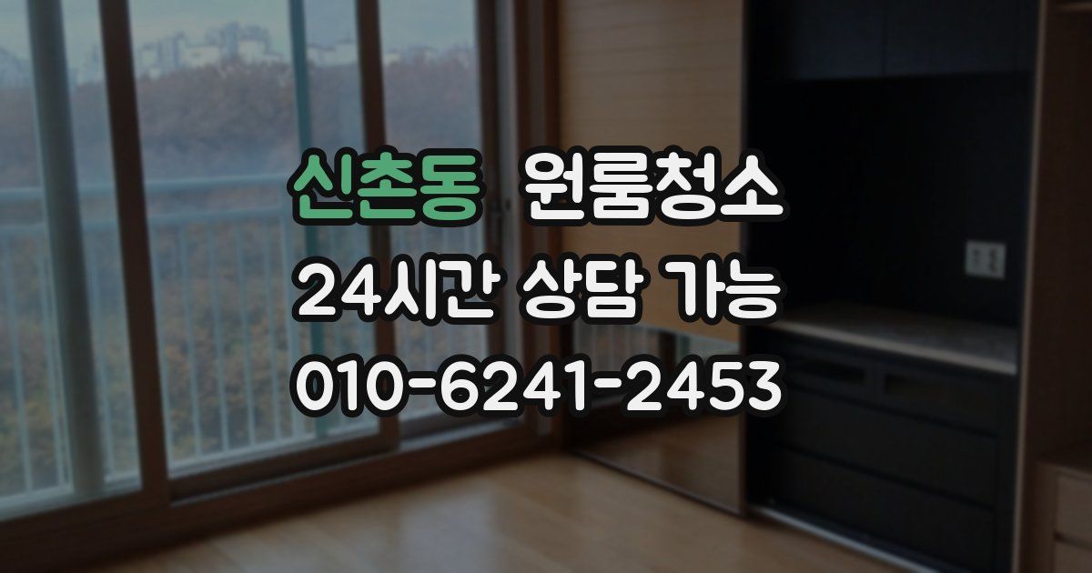 신촌동 입주청소