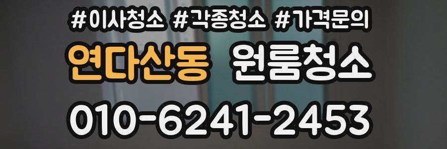 연다산동 이사청소