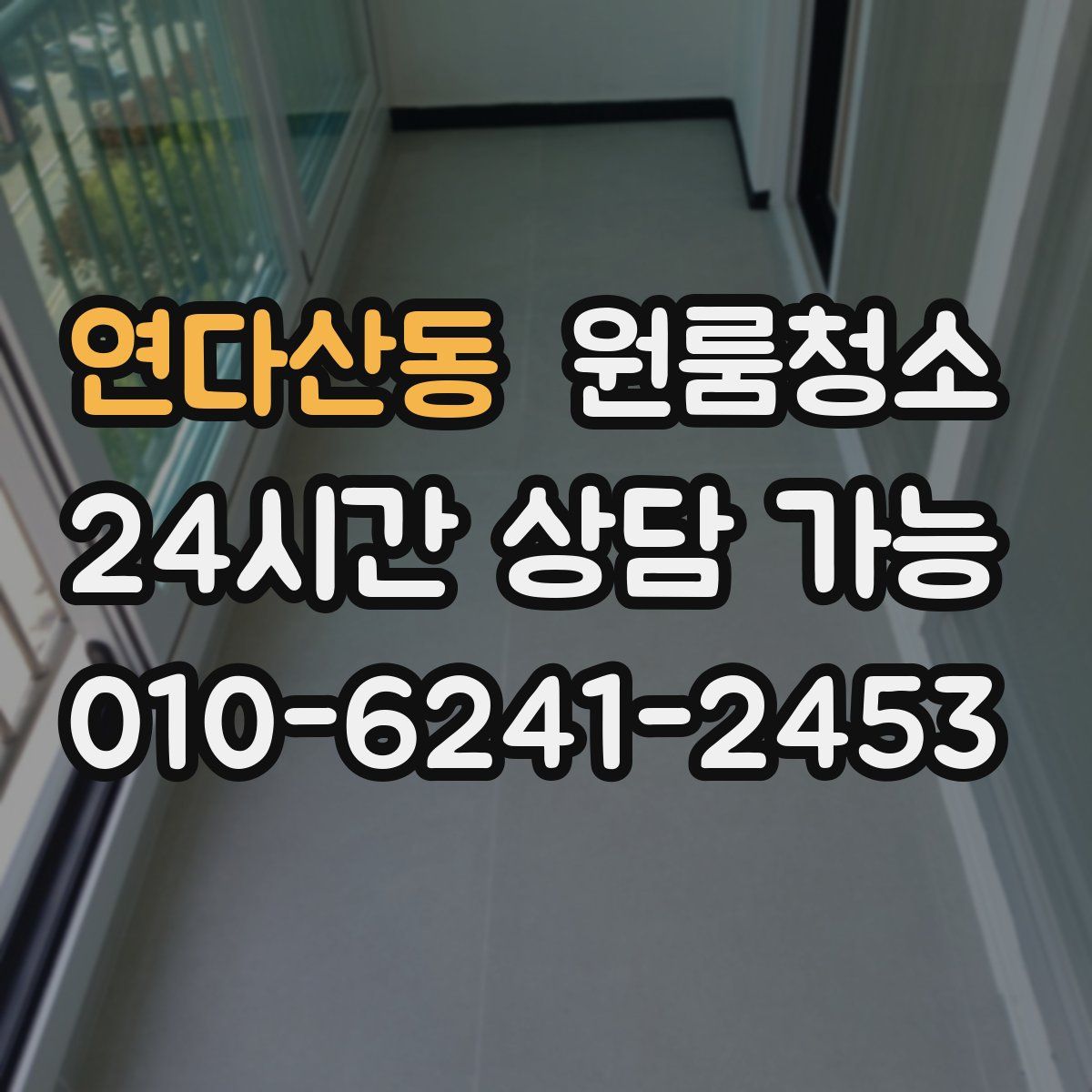 연다산동 원룸청소