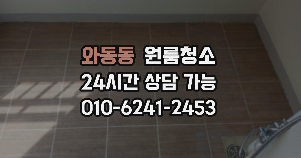 와동동 입주청소