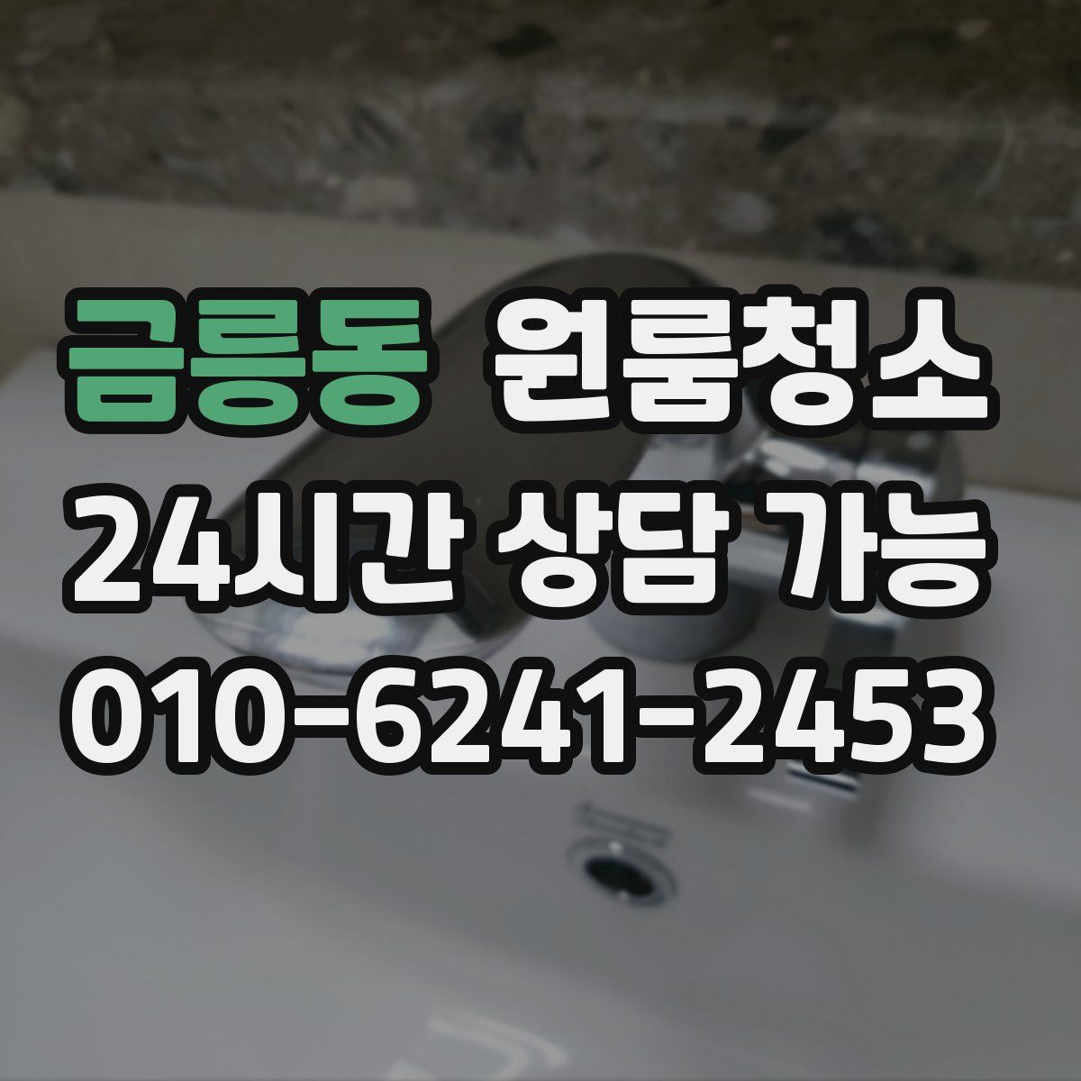 금릉동 원룸청소