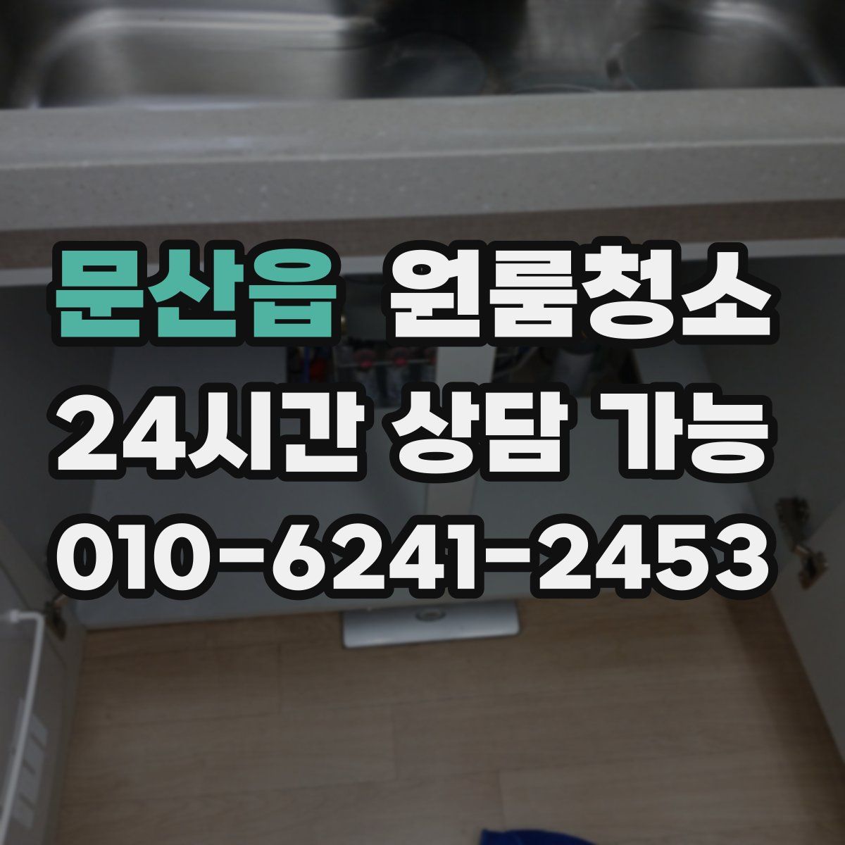 문산읍 원룸청소