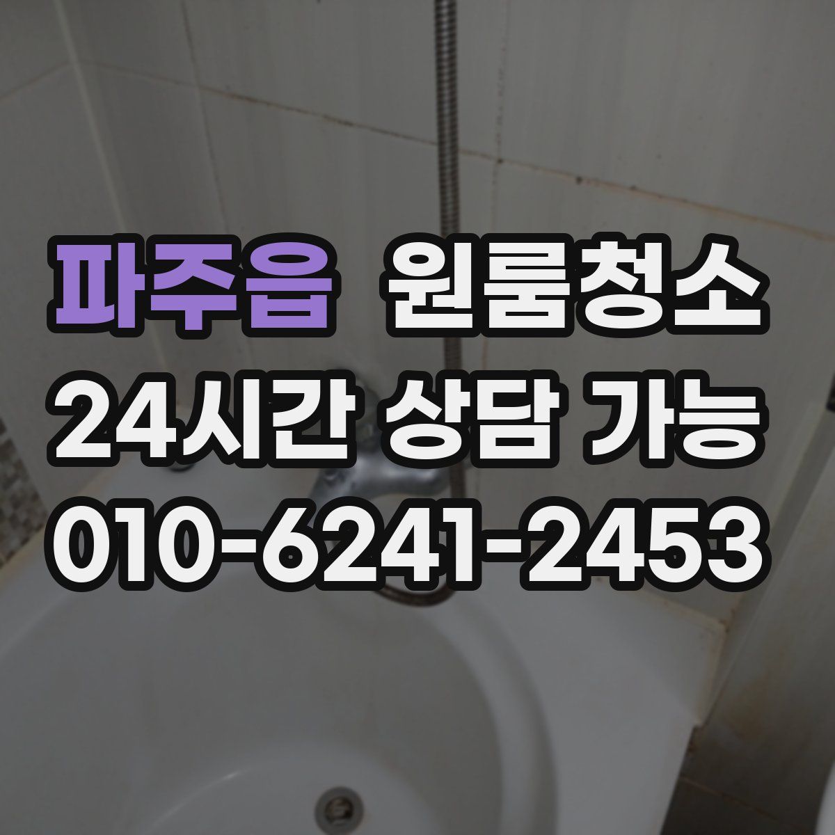 파주읍 원룸청소