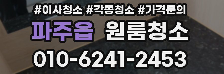 파주읍 이사청소