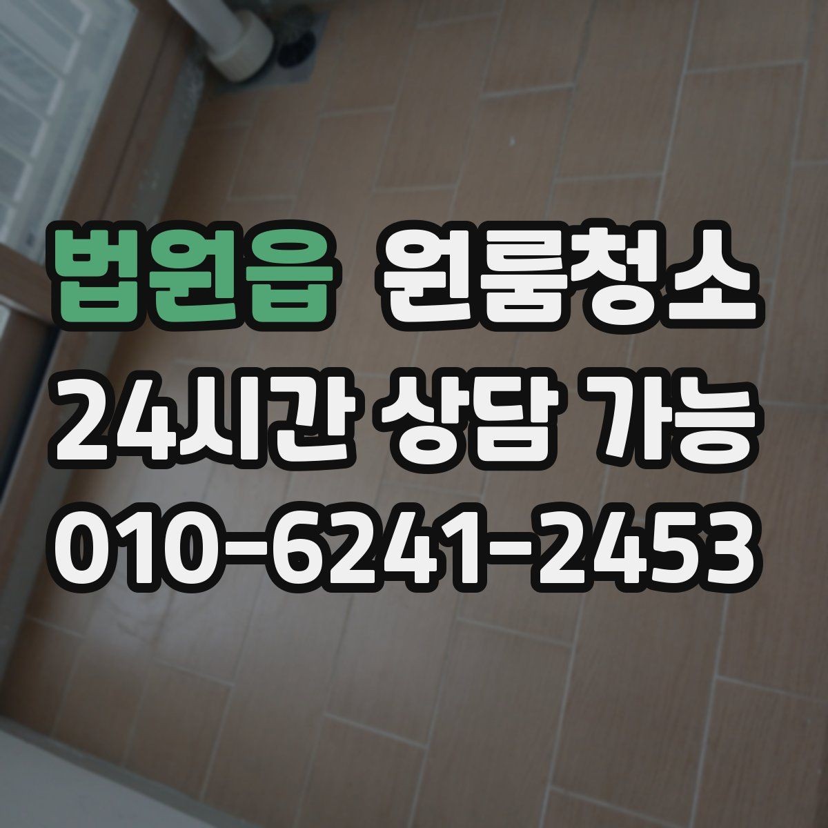 법원읍 원룸청소 욕실 물때 흔적 정리하는 순서