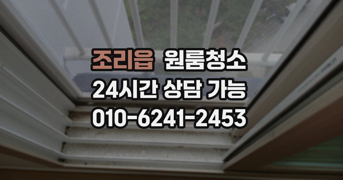 조리읍 입주청소