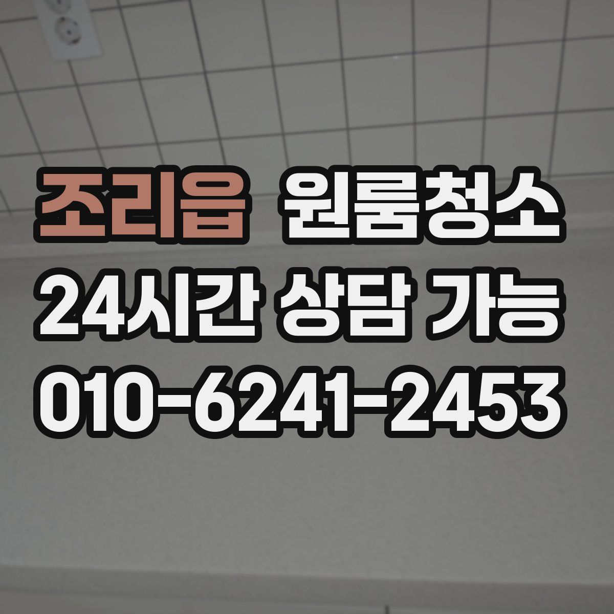 조리읍 원룸청소