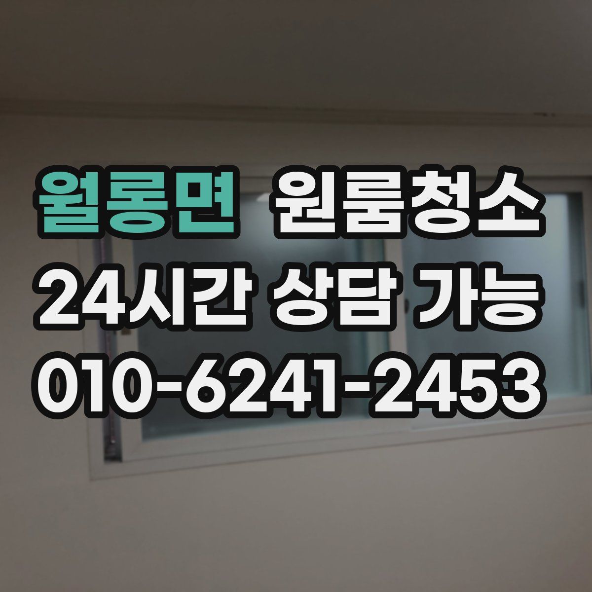 월롱면 원룸청소