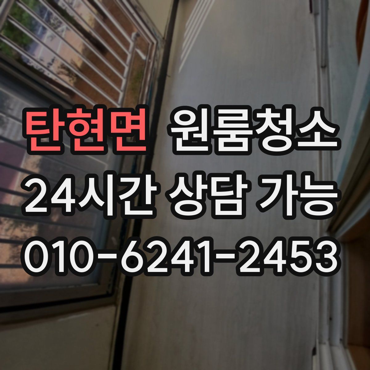 탄현면 원룸청소