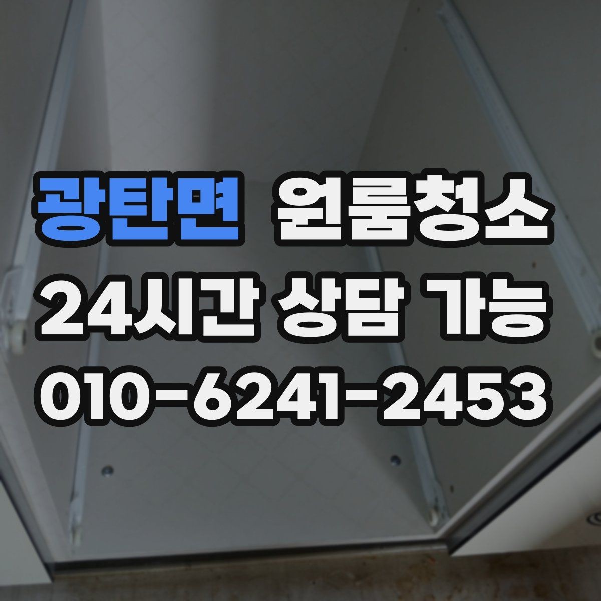 광탄면 원룸청소 욕실 바닥 미끄러움 줄이는 방법