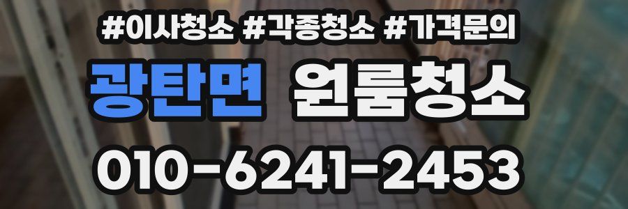 광탄면 이사청소