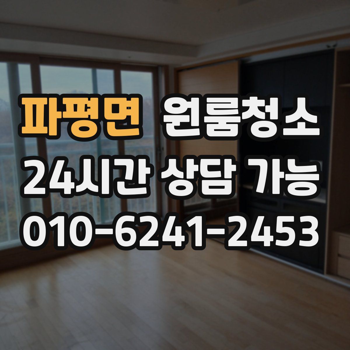 파평면 원룸청소