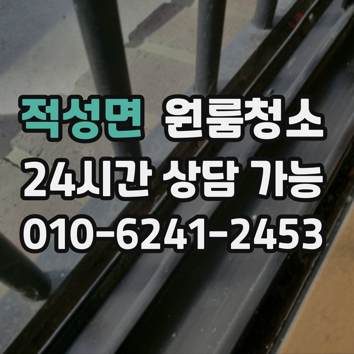 적성면 원룸청소