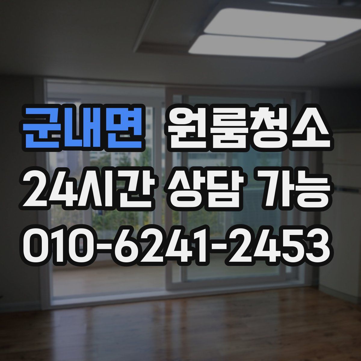 군내면 원룸청소