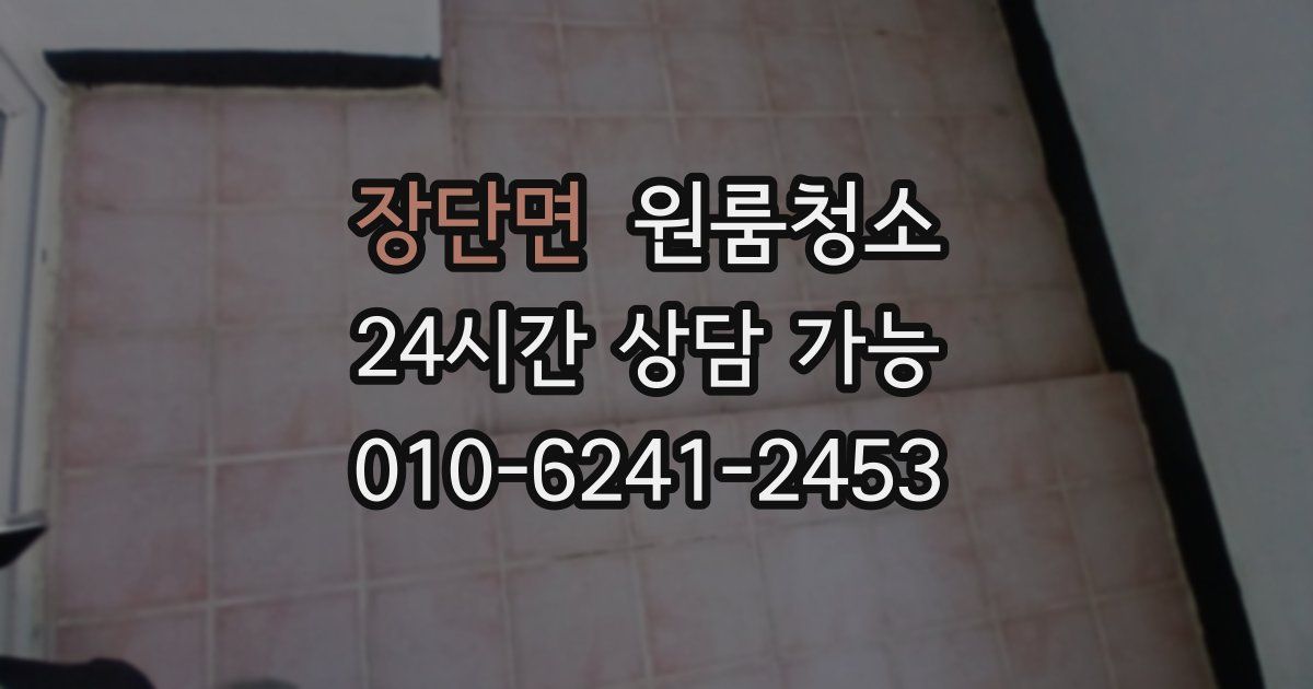 장단면 입주청소