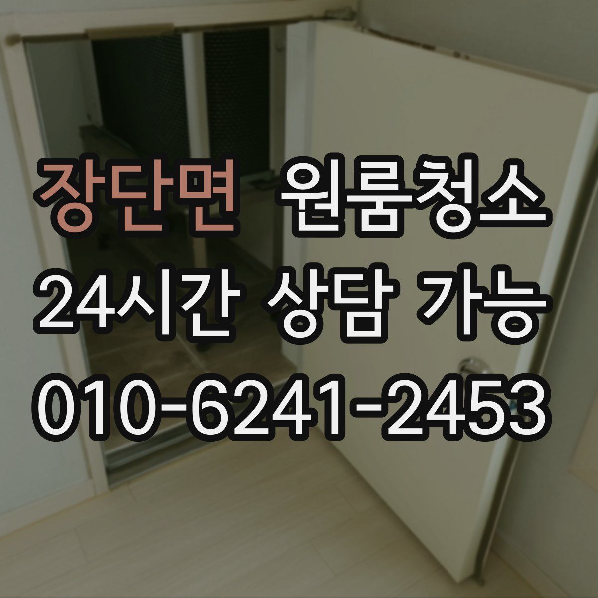 장단면 원룸청소